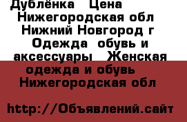 Дублёнка › Цена ­ 5 000 - Нижегородская обл., Нижний Новгород г. Одежда, обувь и аксессуары » Женская одежда и обувь   . Нижегородская обл.